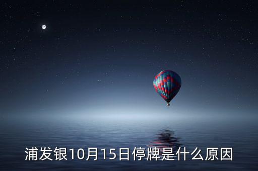 浦發(fā)銀10月15日停牌是什么原因