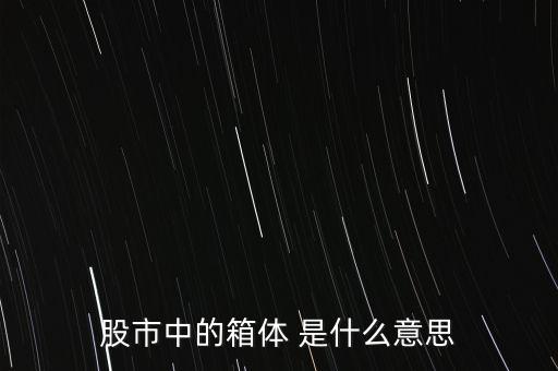 什么是箱體漲停，股票中箱體怎么理解