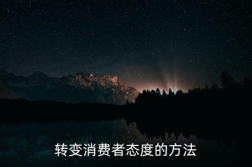 秘密郵購什么意思，轉(zhuǎn)變消費者態(tài)度的方法