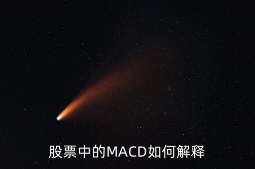 股票中的macd是什么意思，Macd在股票分析中代表什么