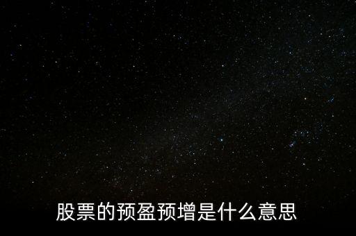 股票的預盈預增是什么意思