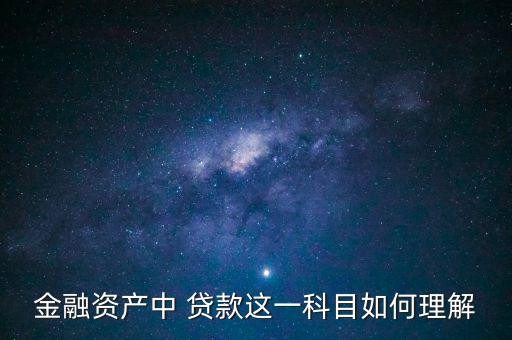 貸款為什么是金融資產(chǎn)，關于金融資產(chǎn)的問題