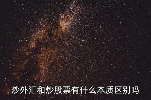 炒外匯和炒股票有什么不同，炒外匯和炒股有什么區(qū)別