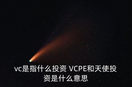 什么是vc公司，什么是VC行業(yè)