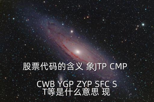 公司有股票代碼意味著什么，企業(yè)拿到股票代碼意味著什么