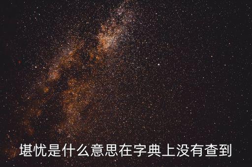 前途堪憂什么意思，前景堪虞是什么意思