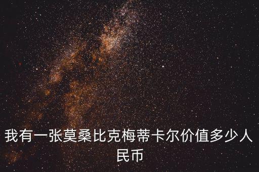 我有一張莫桑比克梅蒂卡爾價值多少人民幣