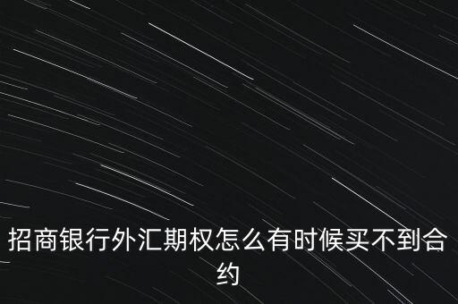 招商銀行外匯期權(quán)怎么有時候買不到合約