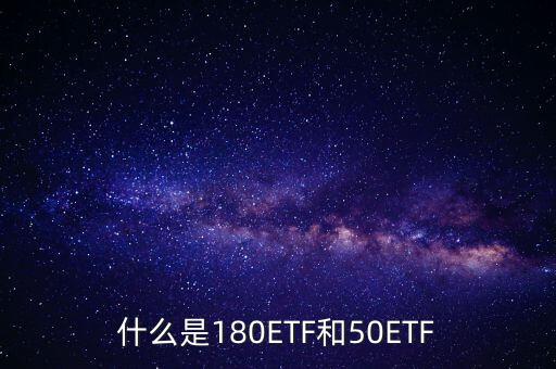 180etf是什么意思，XD180ETF 什么意思