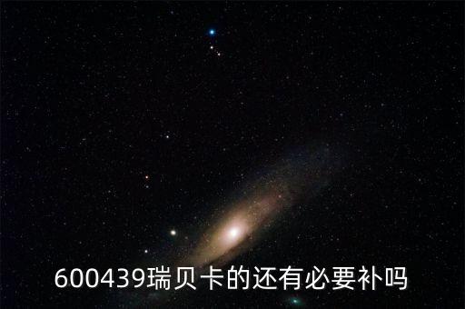 600439瑞貝卡的還有必要補嗎