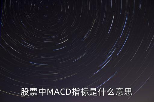 股票中MACD指標是什么意思