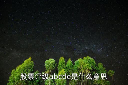 股票評(píng)級(jí)abcde是什么意思