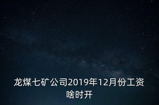 龍煤七礦公司2019年12月份工資啥時(shí)開