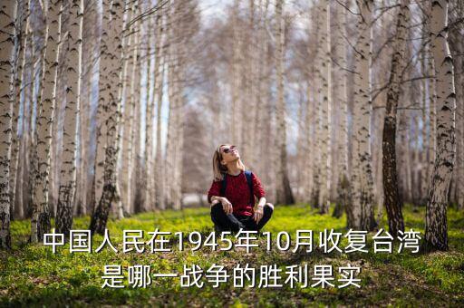 中國50年內(nèi)收復(fù)什么，中國到底什么時候收復(fù)沖繩