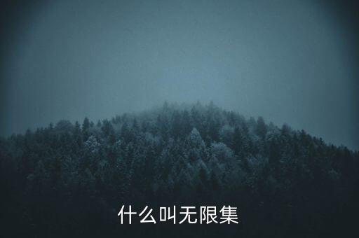 什么叫無(wú)限集