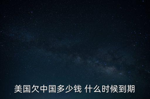 美國國債什么時候到期，美國的國債10月16號到期美國會賴賬嗎