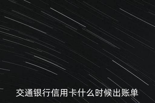 交通銀行信用卡什么時(shí)候出賬單