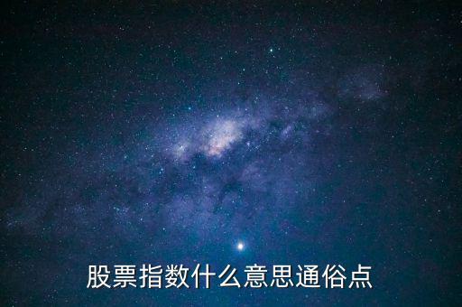 股票指數(shù)什么意思通俗點(diǎn)