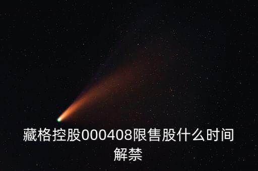 藏格控股000408限售股什么時(shí)間解禁