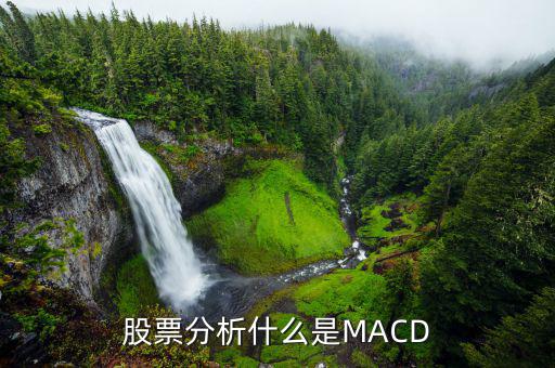 股票分析什么是MACD