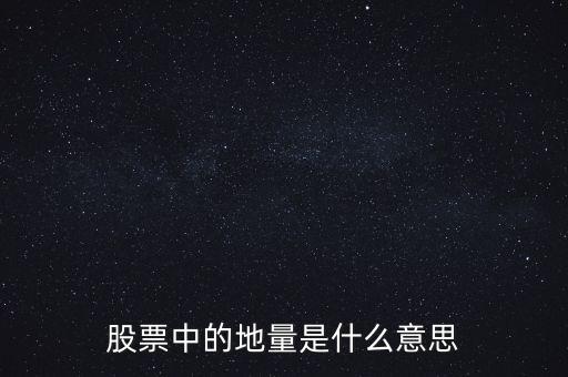 地量是什么意思圖解，成交量出現(xiàn)地量是什么意思