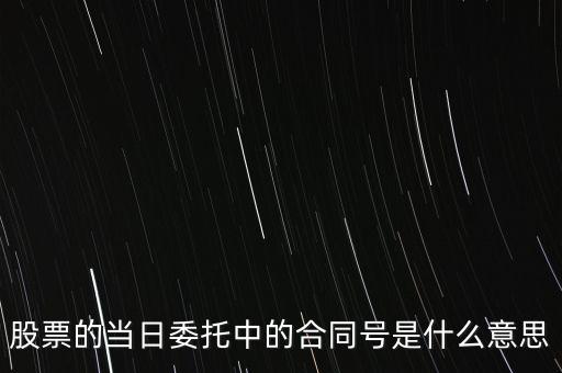 股票賣出合同號什么意思，股票的當(dāng)日委托中的合同號是什么意思