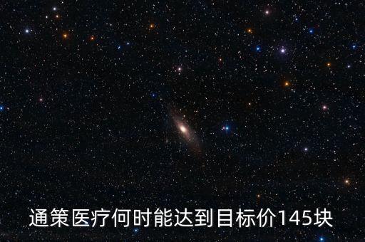 通策醫(yī)療為什么變50了，通策醫(yī)療何時能達到目標價145塊