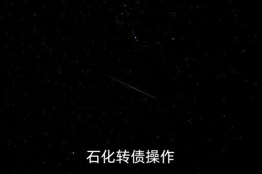 石化轉(zhuǎn)債操作