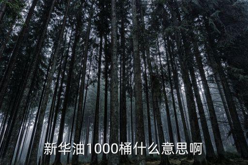 東南油1000桶是什么，什么是千桶日