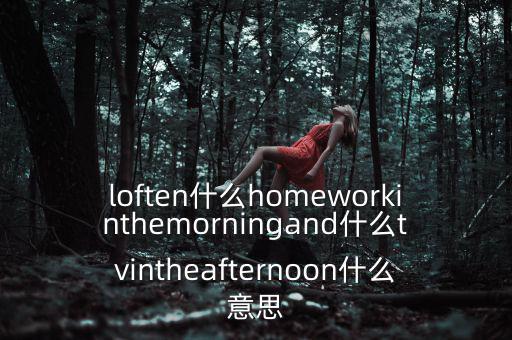 loften是什么意思，loften是什么意思