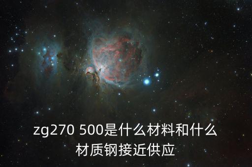 什么叫弱箱體，zg270 500是什么材料和什么材質鋼接近供應