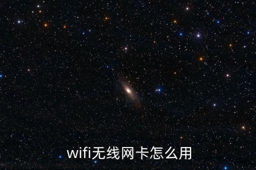  wifi無線網(wǎng)卡怎么用