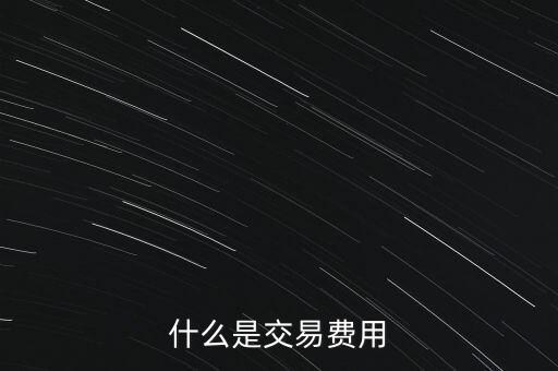 什么是交易過戶費(fèi)，什么是交易費(fèi)用