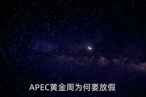 APEC黃金周為何要放假