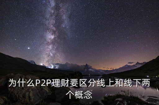 為什么P2P理財要區(qū)分線上和線下兩個概念