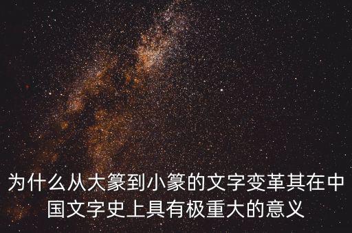 為什么筆順改革，為什么從大篆到小篆的文字變革其在中國文字史上具有極重大的意義