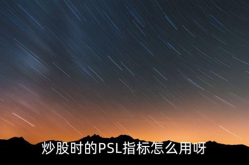 央行psl是什么，psl是什么意思