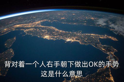 倒ok手勢是什么意思，ok手勢在德國是什么含義