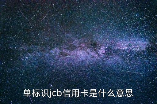 光大jcb信用卡是什么，單標(biāo)識jcb信用卡是什么意思