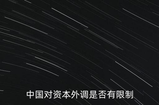 什么是資本外調(diào)，外調(diào)材料是什么意思