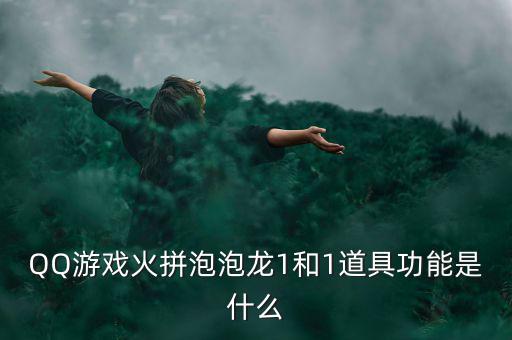 什么是一字斷魂刀，QQ游戲火拼泡泡龍1和1道具功能是什么