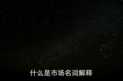 什么是程序化交易，什么是市場(chǎng)名詞解釋