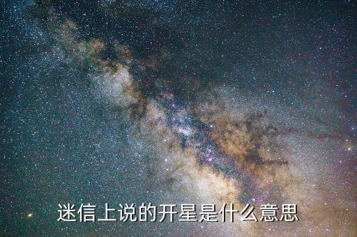 迷信上說的開星是什么意思