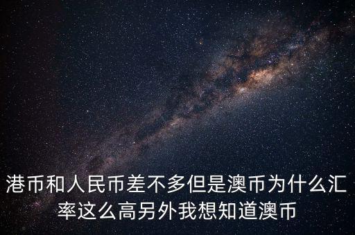 澳元為什么，澳幣匯率為什么這么低