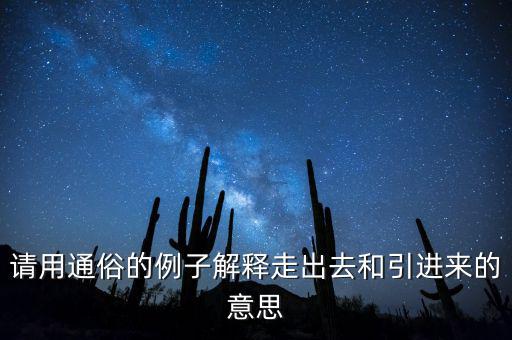 走出去什么意思，對(duì)外開放和引進(jìn)來走出去有什么差別