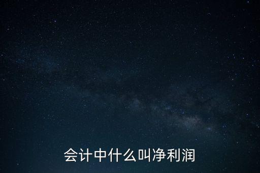 會(huì)計(jì)中什么叫凈利潤