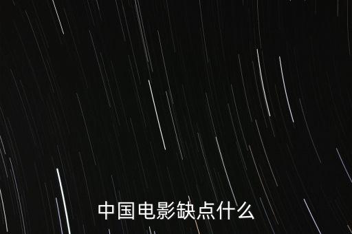 中國電影缺什么，中國影視方面現(xiàn)缺少什么樣的人才