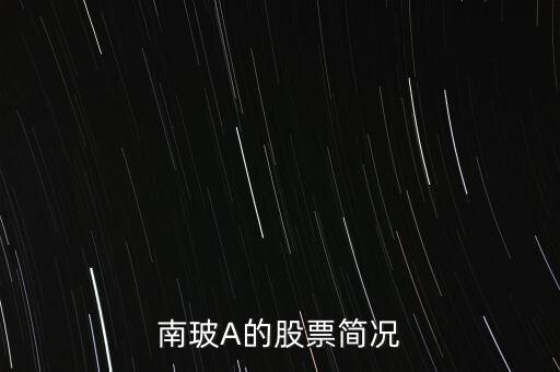 南玻A的股票簡況