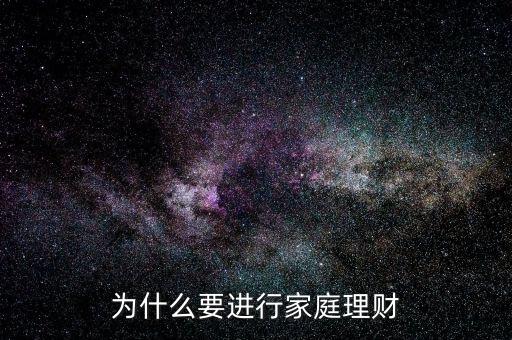 為什么要進(jìn)行家庭理財