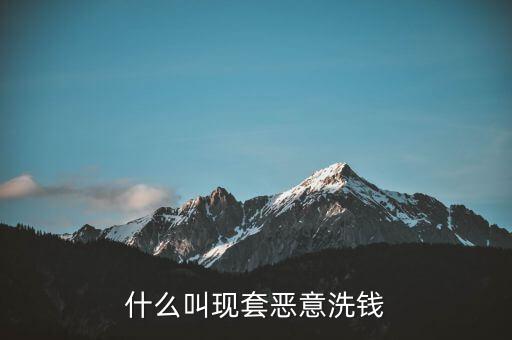 什么叫惡意套現(xiàn)，什么是非法套現(xiàn)